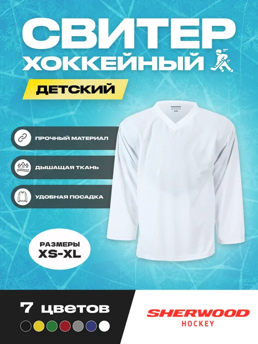 Sherwood Hockey Свитер хоккейный детский джерси, белый