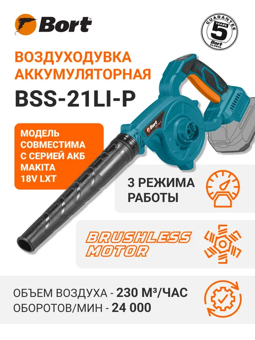 BORT Воздуходувка аккумуляторная BSS-21Li-P без батареи и зарядки, вариант