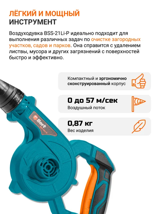 BORT Воздуходувка аккумуляторная BSS-21Li-P без батареи и зарядки, вариант, фото 3