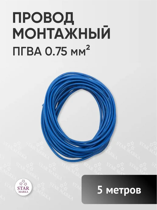 STAR MARKA Провод автомобильный монтажный 18AWG 10 м черный, 5 м