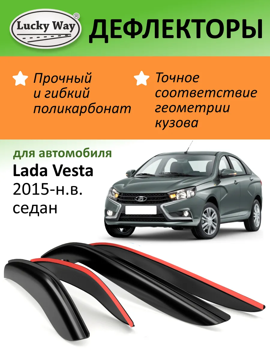 Дефлекторы окон для Лада Веста седан 2015-н.в., ветровики
