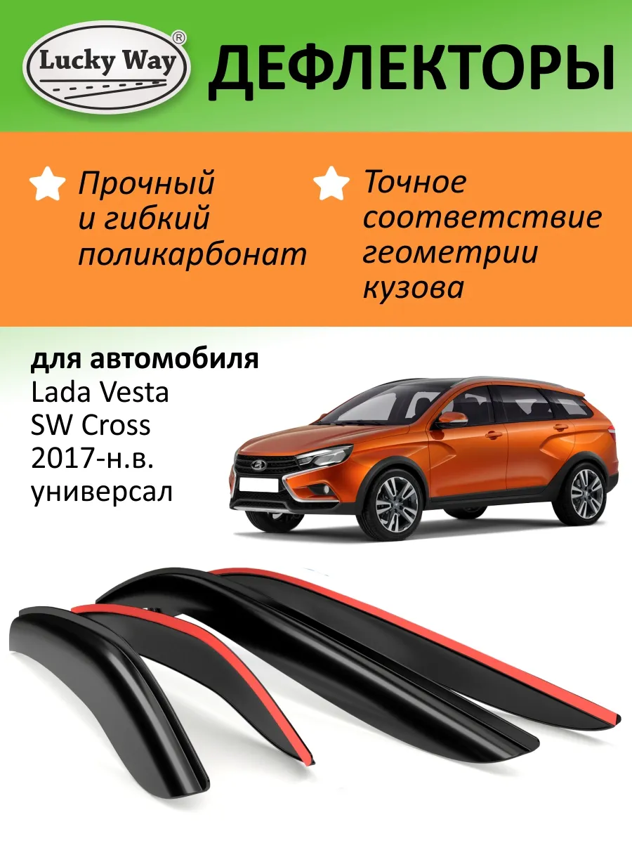 Дефлекторы окон для Лада Веста СВ Кросс 2017-н.в. универсал