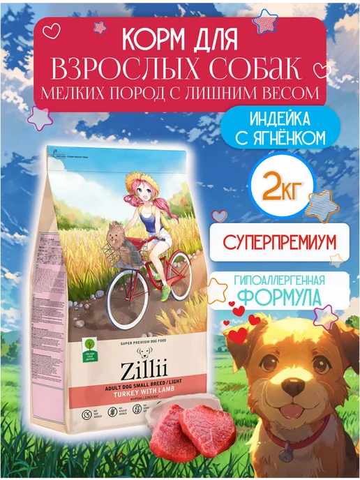 Сухой корм Zillii Лишним Весом для собак, мелкие, индейка, ягненок, 2 кг