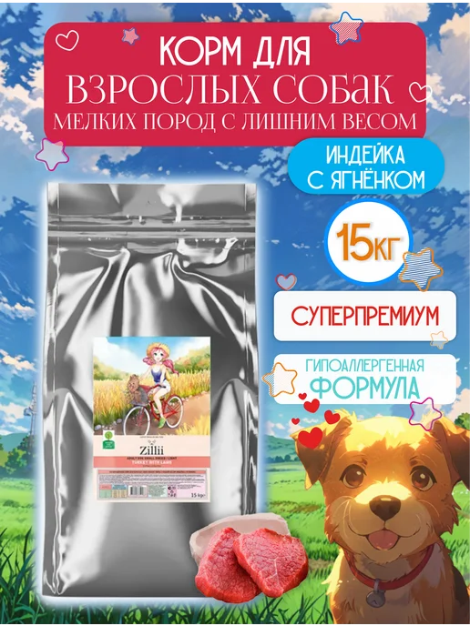 Сухой корм Zillii Лишним Весом для собак, мелкие, индейка, ягненок, 15 кг