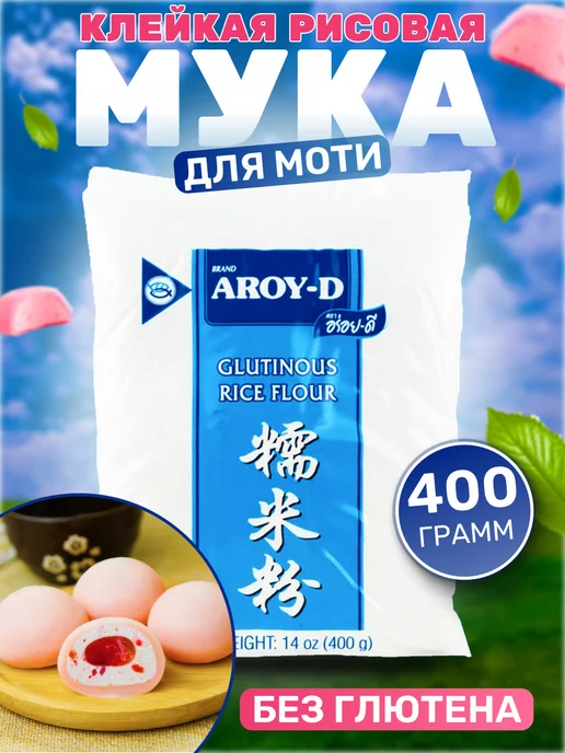 Aroy-D Мука рисовая клейкая для Моти, вариант