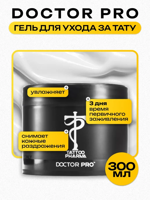Tattoo Pharma Doctor Pro гель для заживления тату, крем уход за татуажем, вариант