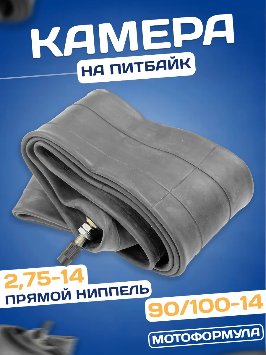Камера на питбайк мотоцикл 90 100-14