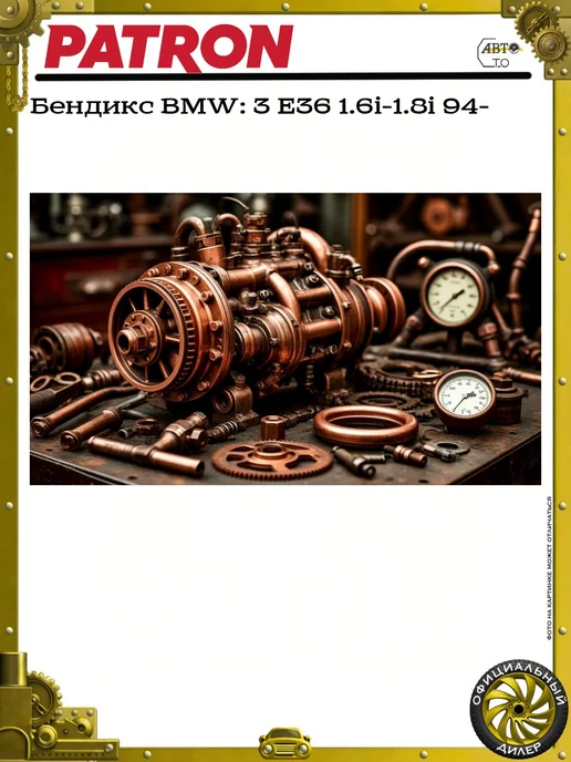 PATRON Бендикс BMW 3 E36 1.6i-1.8i 94-, вариант