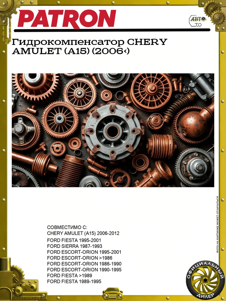 Гидрокомпенсатор CHERY AMULET (A15) (2006>)
