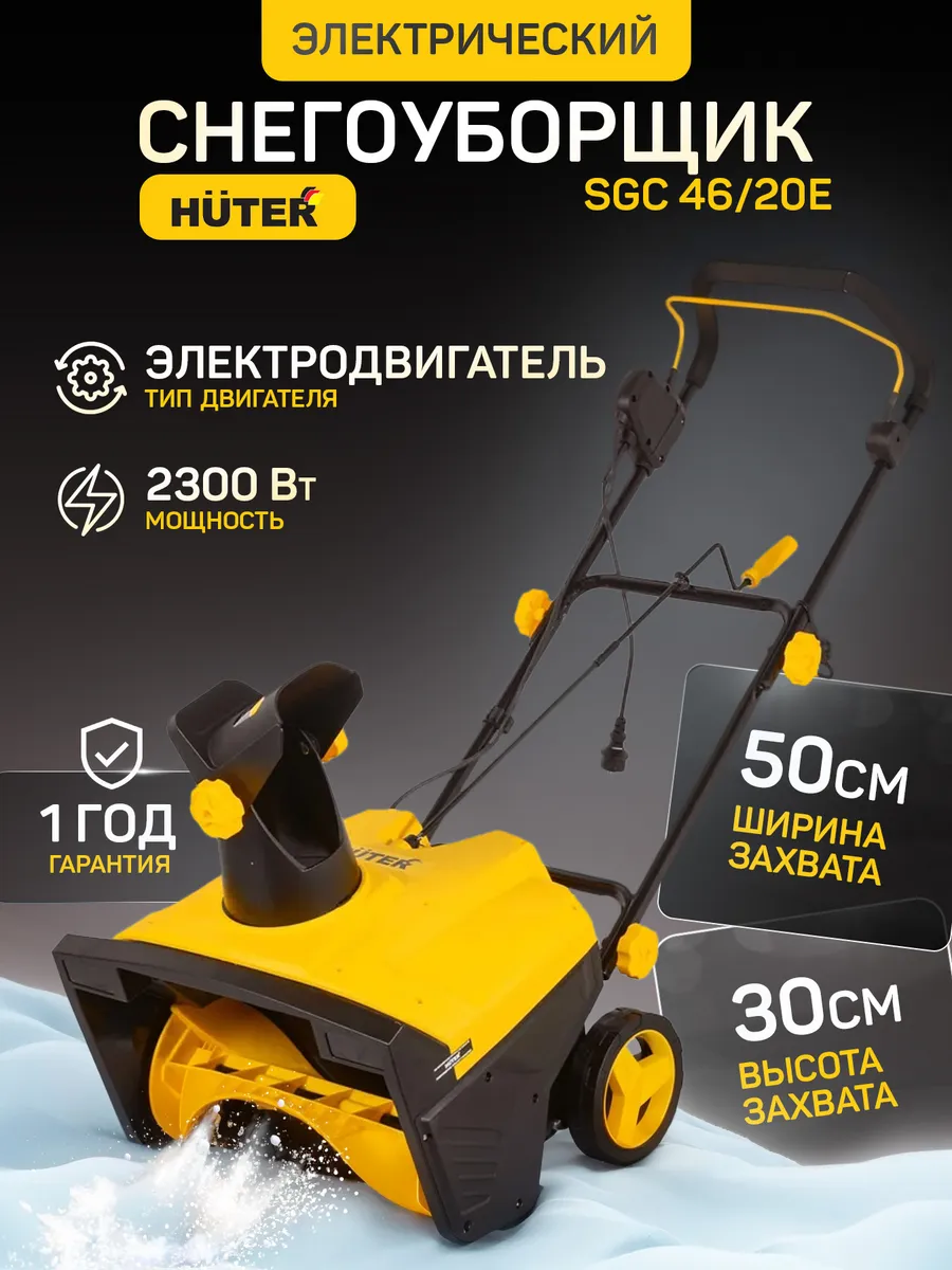 Снегоуборщик электрический SGC 46 20E