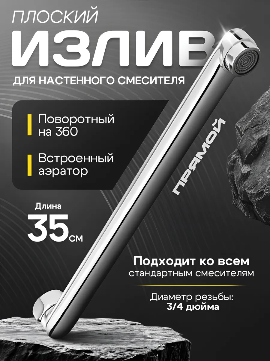 Длинный поворотный излив для смесителя, 35 см
