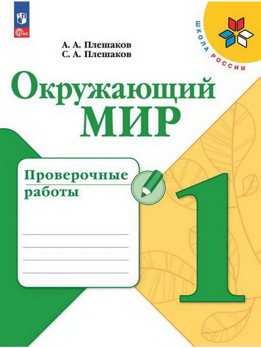 Окружающий мир рабочая тетрадь 1 класс размеры. Окружающий мир рабочая тетрадь 1 класс размеры