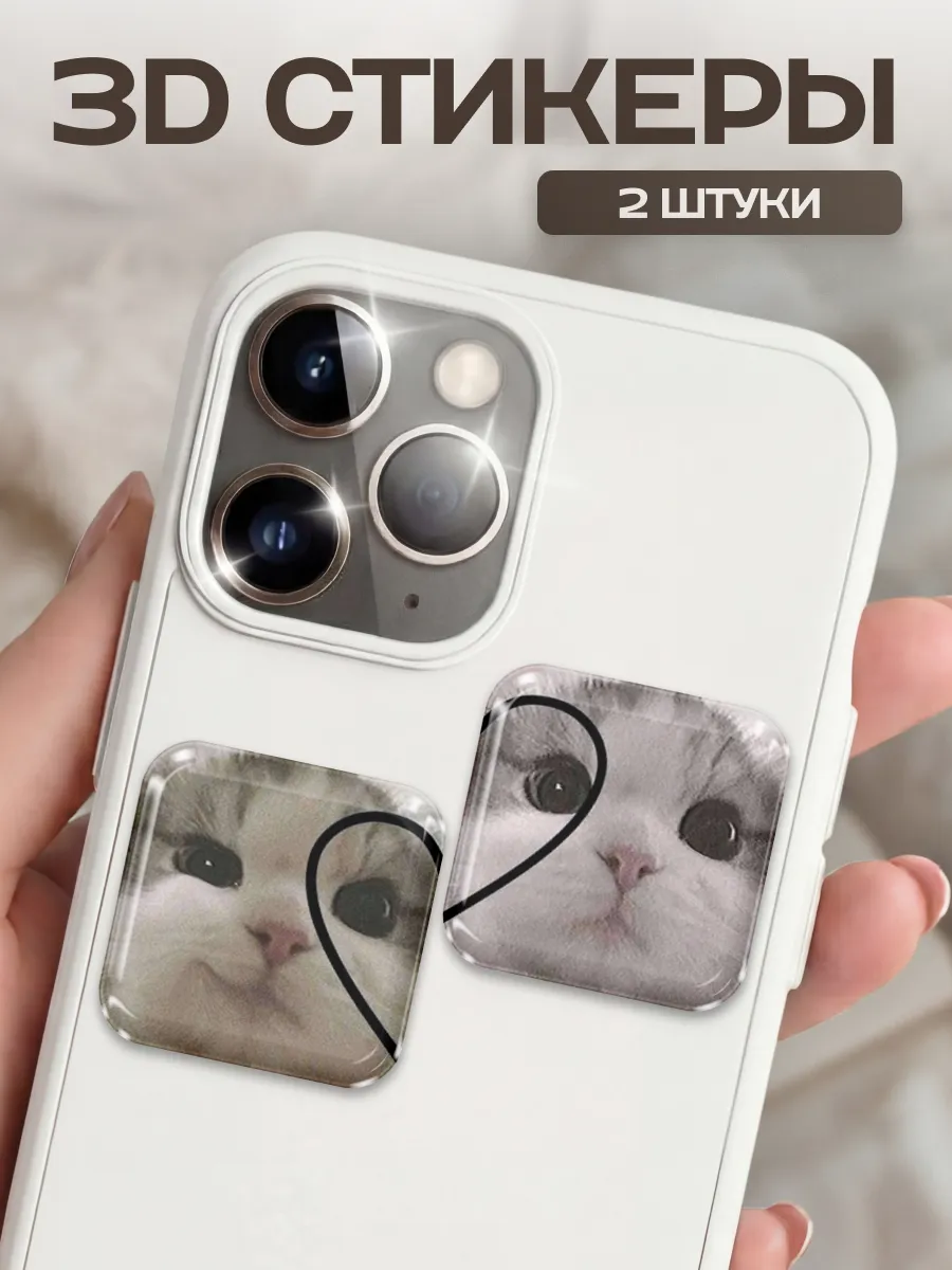 3D стикеры на телефон парные котики 2 шт