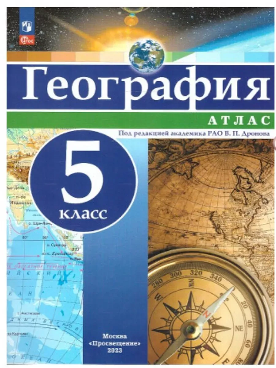 География 5 класс баринова. Контурная карта по географии 5. География 5 класс учебник синий. Озон география 5 класс. Атлас.