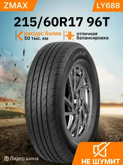Шины летние 215/60R17 96T LY688 ZMax 313228421 купить за 6 442 ₽ в интернет-магазине Wildberries