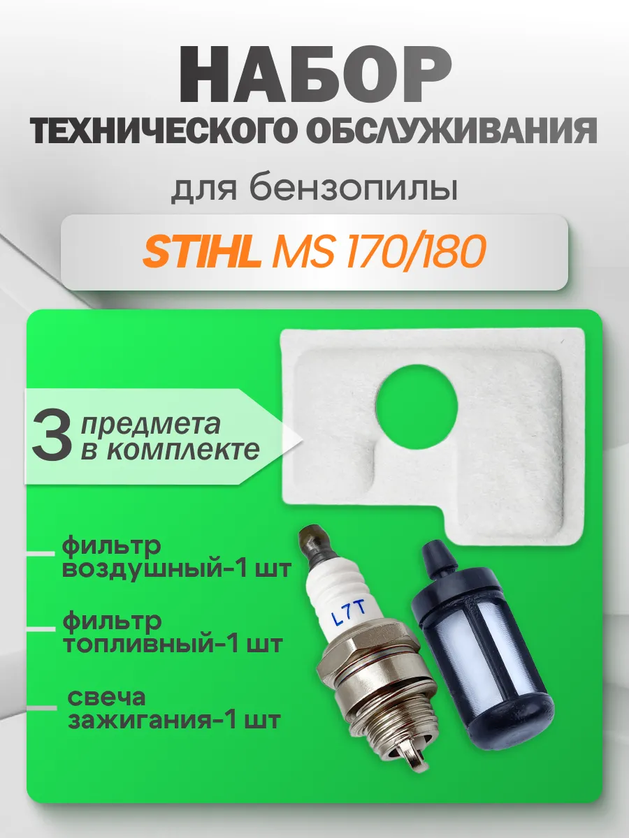 Комплект для технического обслуживания бензопилы STIHL 180