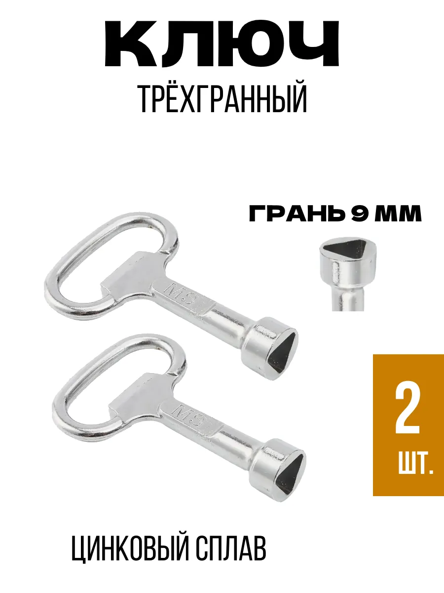 Трехгранный ключ грань 9 мм 2 шт.