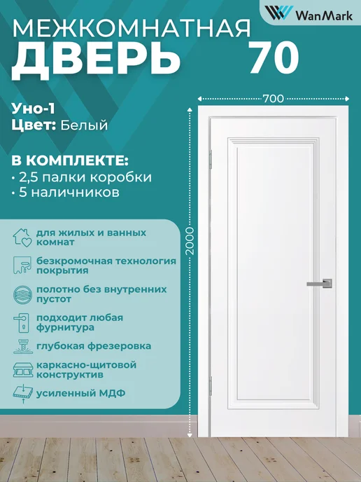 WanMark Дверь межкомнатная с коробкой 70 на 200, белый