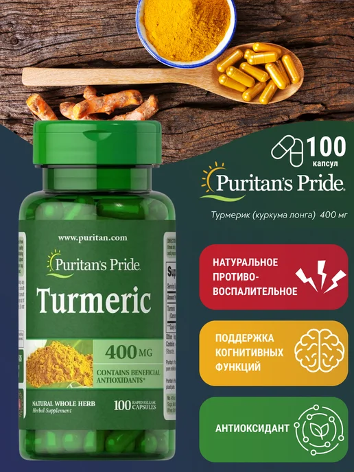 Puritan's Pride Куркумин Турмерик 400 мг, 100 капсул, вариант
