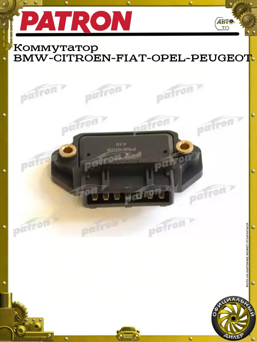 Коммутатор BMW-CITROEN-FIAT-OPEL-PEUGEOT
