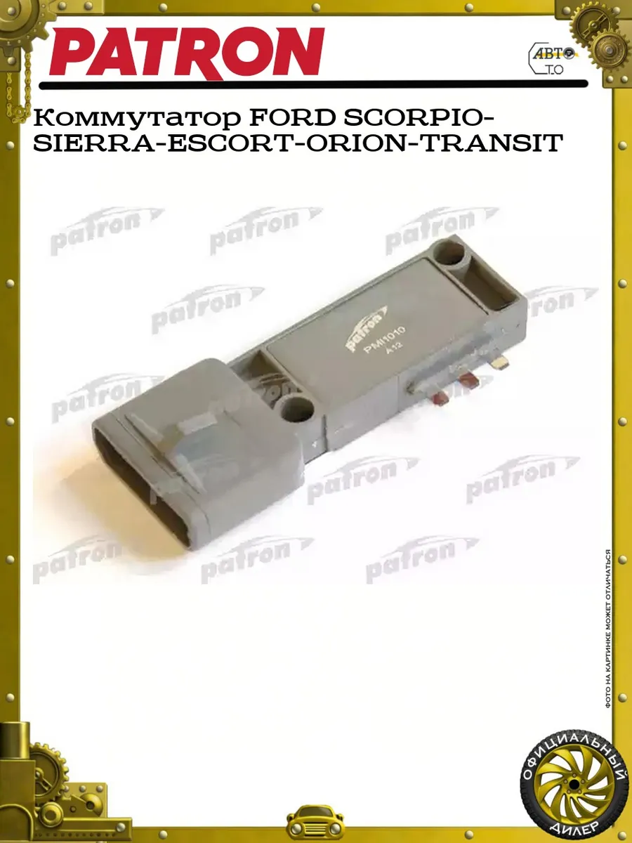 Коммутатор FORD SCORPIO- SIERRA-ESCORT-ORION-TRANSIT