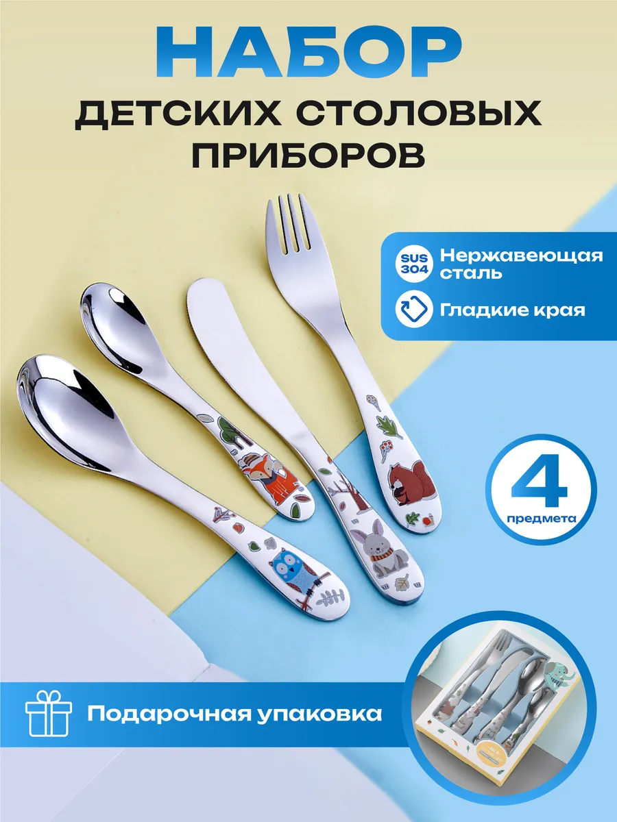 Набор детских столовых приборов из 4 предметов