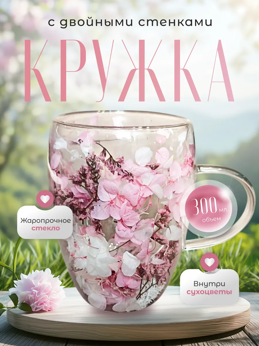 Кружка с двойным дном и стенками с сухоцветами