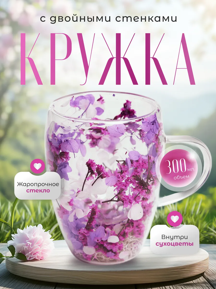 Кружка с двойным дном и стенками с сухоцветами