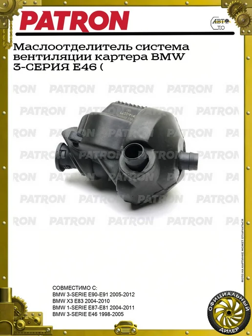 PATRON Маслоотделитель система вентиляции картера BMW 3-СЕРИЯ E46 (, вариант