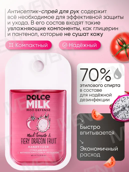 DOLCE MILK Антисептик-спрей для рук, Санитайзер, Драгон фрукт и Томат, 45 мл, фото 2