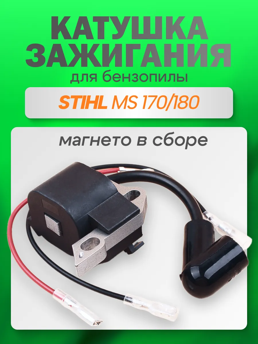 Катушка зажигания для бензопилы STIHL MS 180
