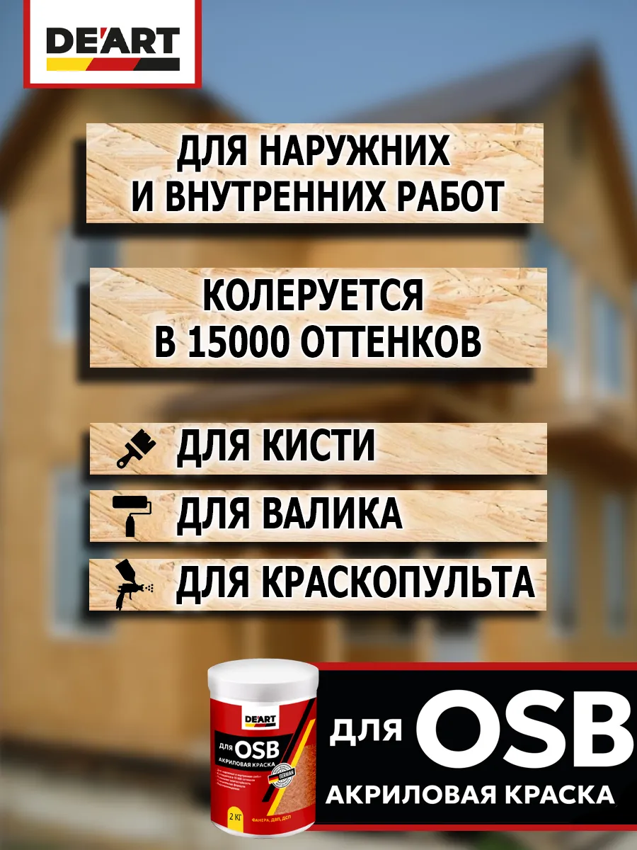 Краска для ОSB панелей и плит акриловая, 2 кг, белая фото 3
