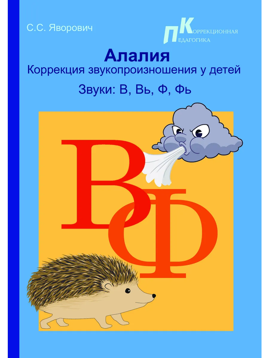 Алалия. Коррекция звукопр-ия у детей. Звуки В, Вь, Ф, Фь