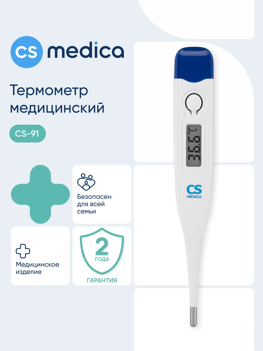 Термометр электронный медицинский градусник CS-91