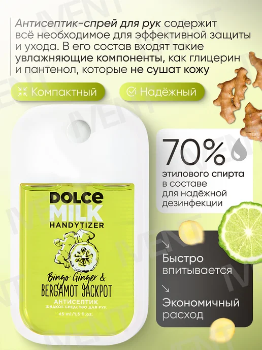 DOLCE MILK Антисептик-спрей для рук, Санитайзер, Бергамот и имбирь, 45 мл, фото 2