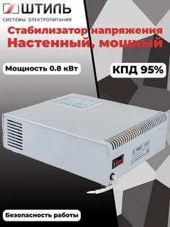 Штиль Стабилизатор переменного напряжения настенный R 800T