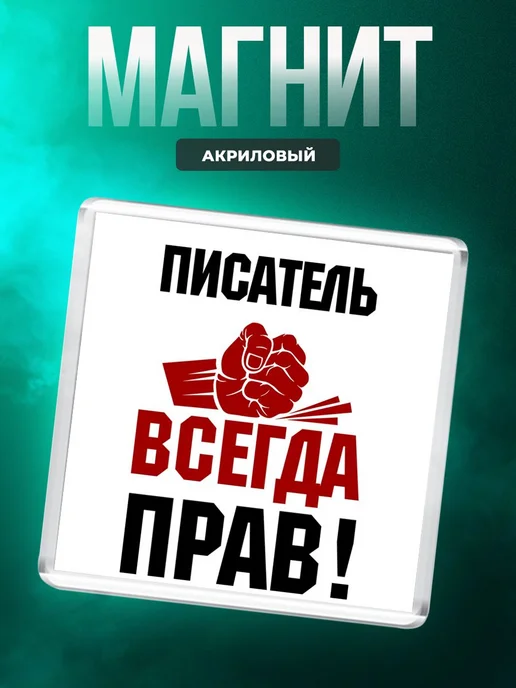 MigaShop Писатель всегда прав, вариант