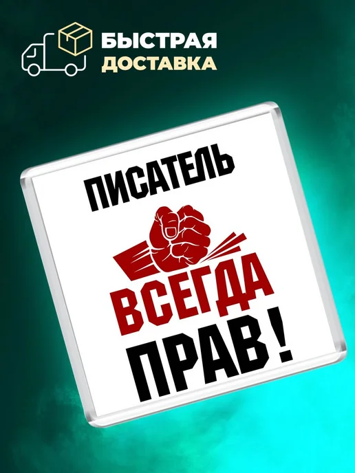 MigaShop Писатель всегда прав, вариант, фото 4