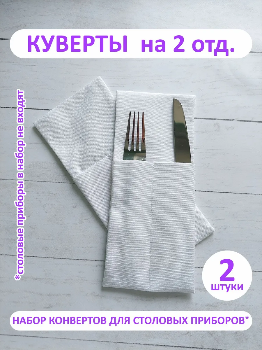 Набор Куверт DUCK 2 отд. БЕЛЫЙ 2 шт