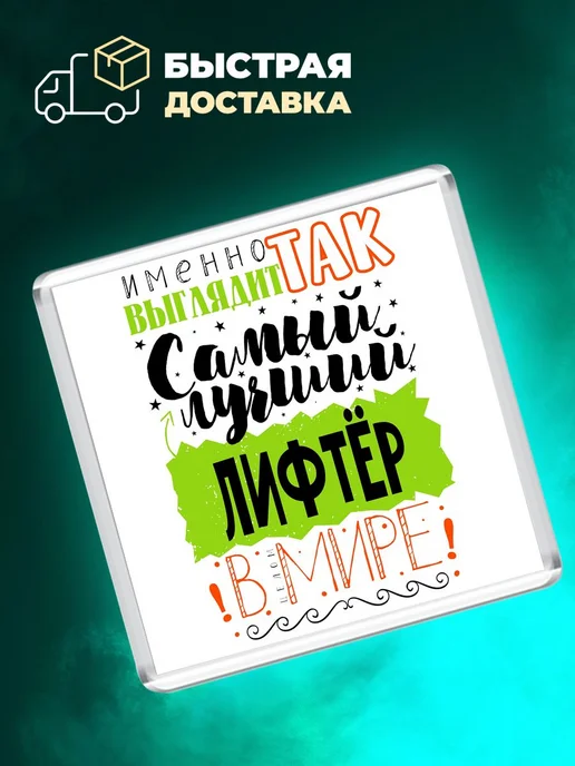 MigaShop Так выглядит лучший лифтёр в целом мире, вариант, фото 4