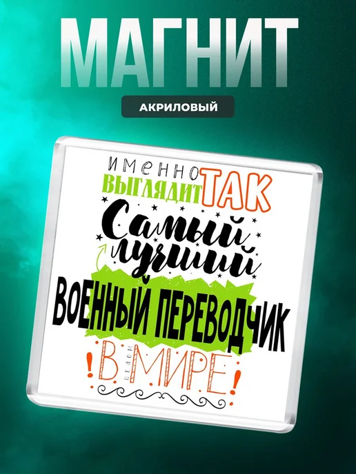 MigaShop Так выглядит лучший военный переводчик в целом мире, вариант