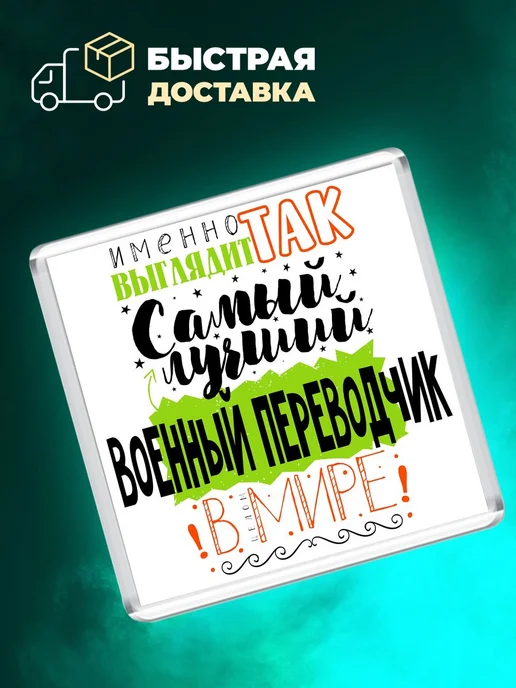 MigaShop Так выглядит лучший военный переводчик в целом мире, вариант, фото 4