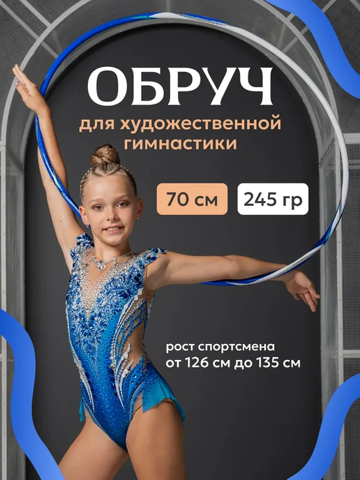 Обруч для художественной гимнастики, диаметр 70 см, 70