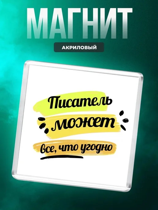 MigaShop Писатель может всё, что угодно, вариант
