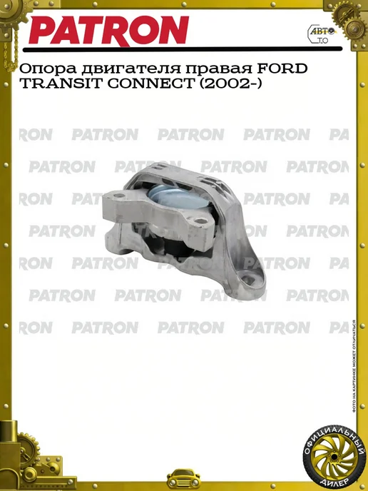 PATRON Опора двигателя правая FORD TRANSIT CONNECT (2002-), вариант