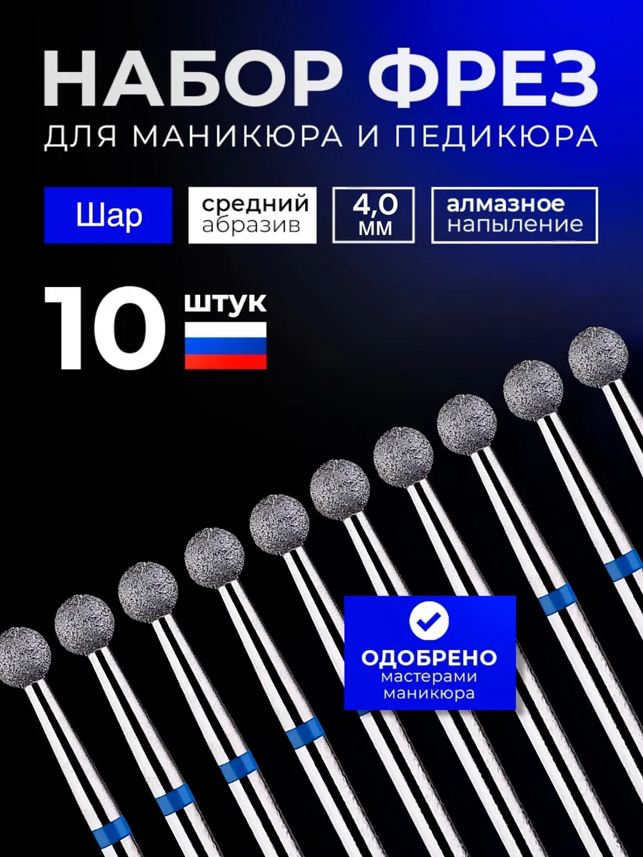 Фрезы для маникюра и педикюра шар 4,0 мм