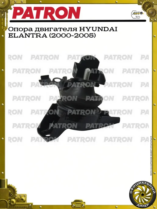 PATRON Опора двигателя HYUNDAI ELANTRA (2000-2005), вариант