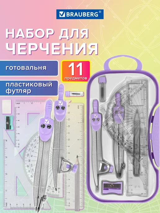 Brauberg Готовальня с циркулем школьная, 11 предметов для черчения, вариант