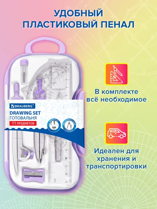 Brauberg Готовальня с циркулем школьная, 11 предметов для черчения, вариант, фото 5