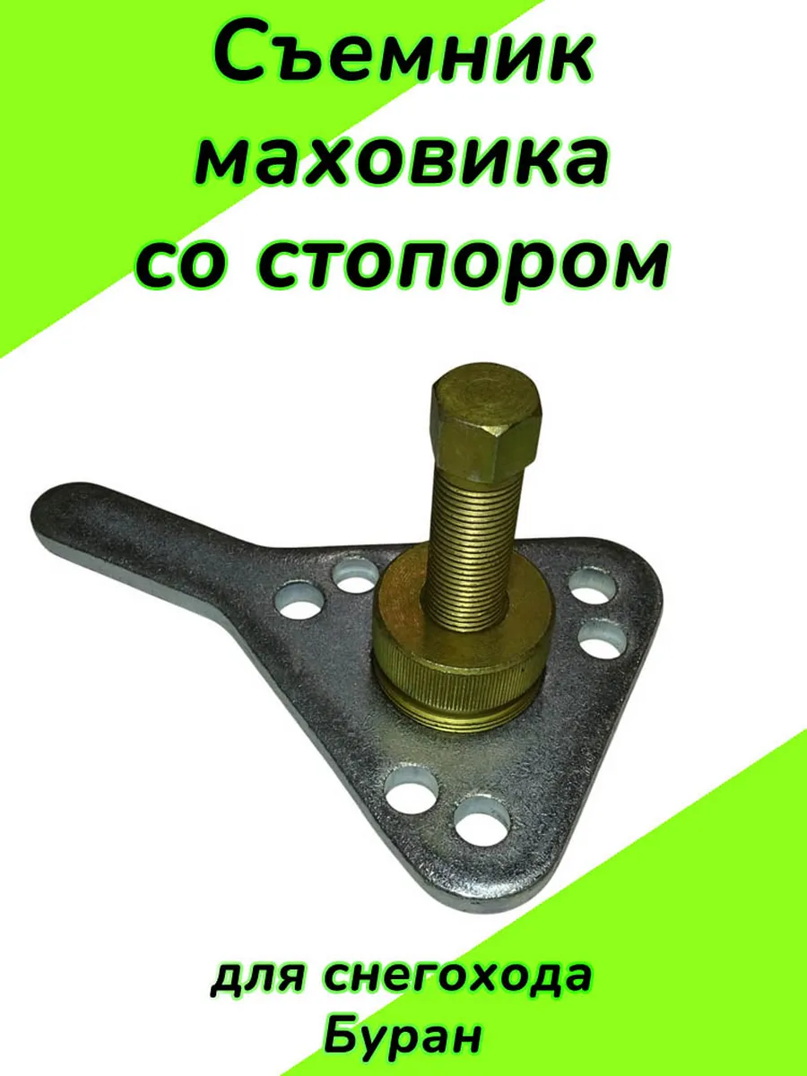 Съемник маховика со стопором